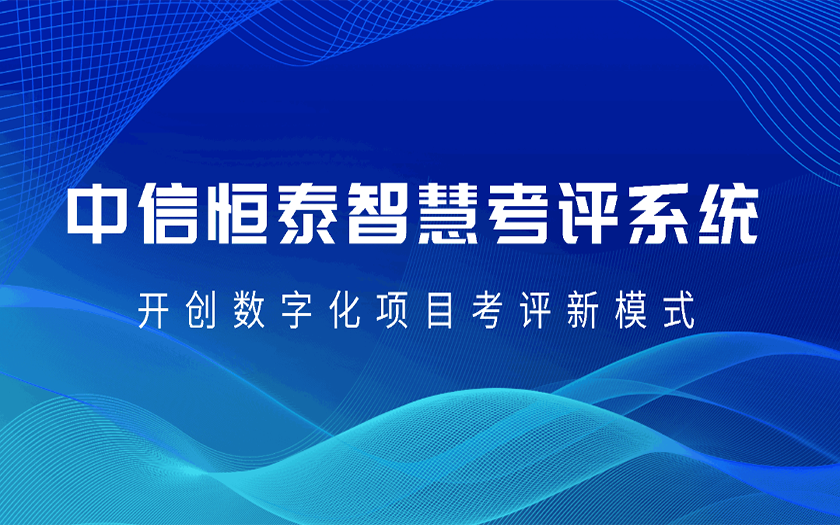 数字赋能 协同共赢 | 中信恒泰智慧考评系统正式上线