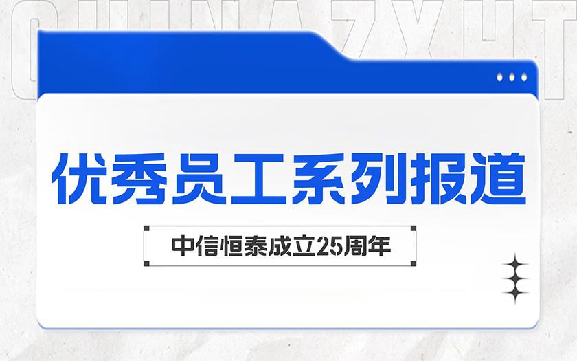 在平凡中成长 于细微处闪光 | 中信恒泰优秀员工系列报道（二）