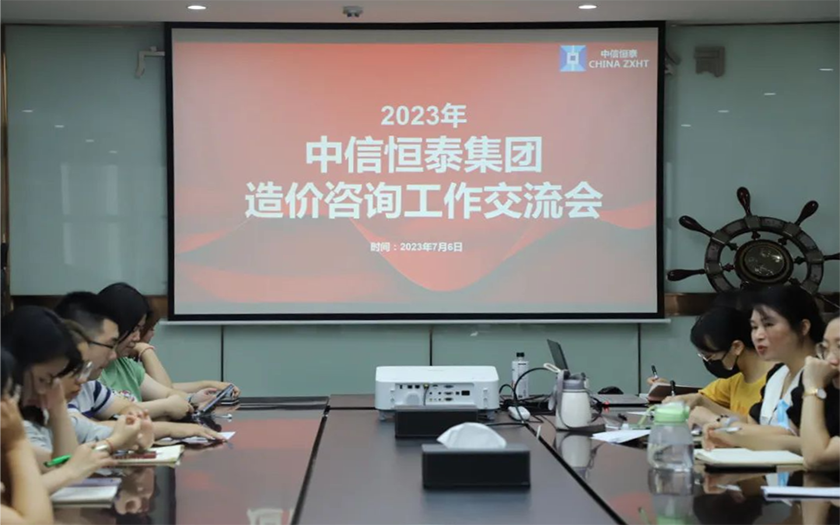 中信恒泰集团召开2023年上半年工程造价咨询工作交流会